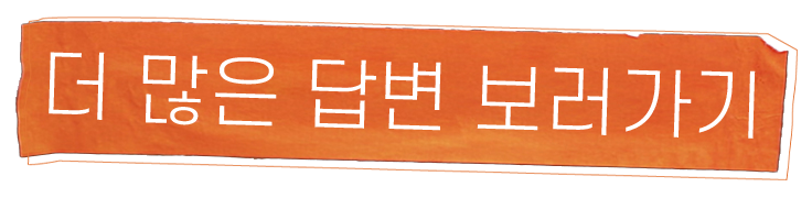 더 많은 답변 보기