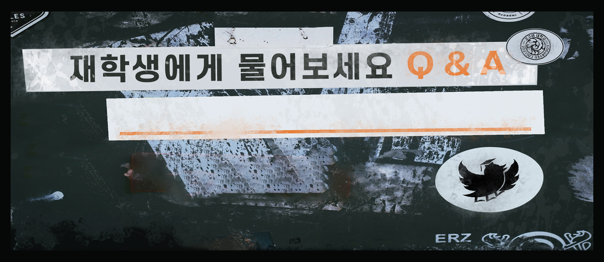 재학생에게 물어보는 큐앤에이