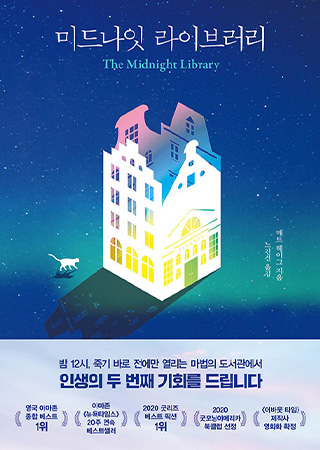 미드나잇 라이브러리