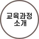 교육과정 소개 바로가기