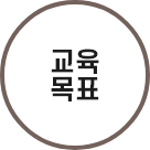 교육목표 바로가기