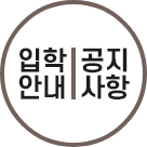 입학안내와 공지사항 바로가기