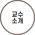 교수소개 바로가기